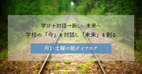 学校の「今」を対話し、「未来」を創る.jpg